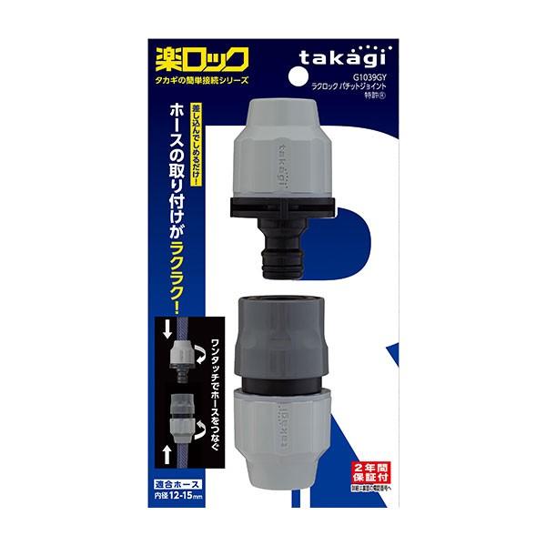 タカシ タカギ（takagi） ラクロックパチットジョイント G1039GY : サンワ