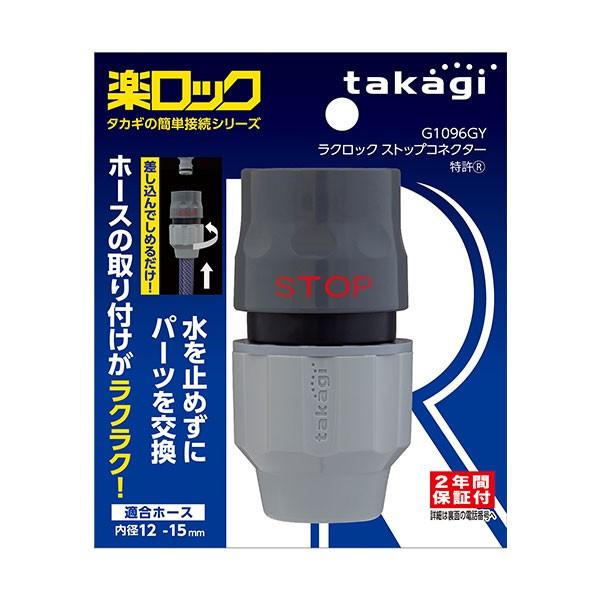 タカギ（takagi） ラクロックストップコネクター G1096GY : サンワ