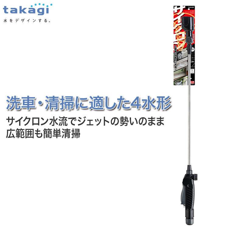 タカギ（takagi） サイクロンウォッシャー G1135BK : サンワ