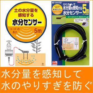 タカギ（takagi） 旧商品 (株)タカギ 水やりタイマー用水分センサー 5m