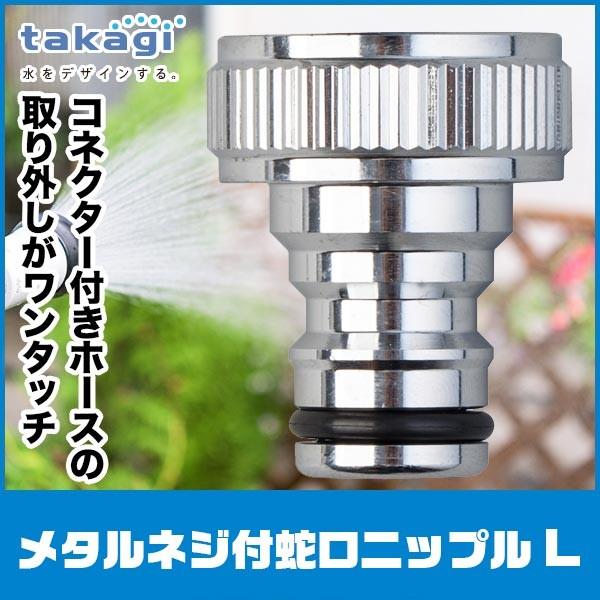 タカギ（takagi） メタルネジ付蛇口ニップルL G313 : サンワ