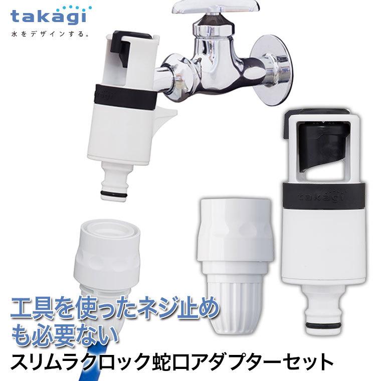 タカギ（takagi） スリムラクロック蛇口アダプターセット G5028SH