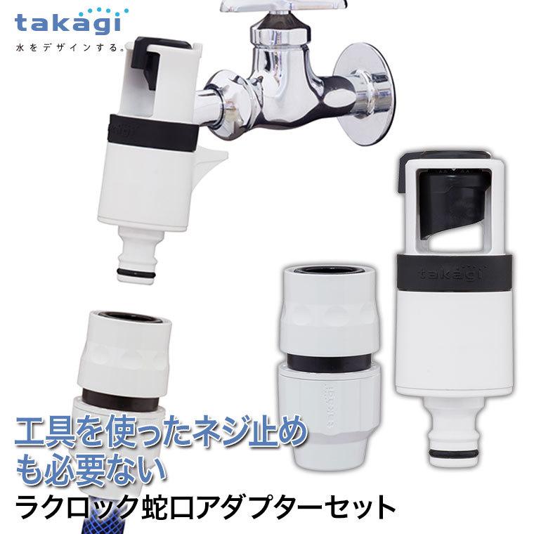 タカギ（takagi） ラクロック蛇口アダプターセット G5028WT : サンワ