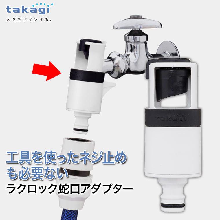 タカギ（takagi） ラクロック蛇口アダプター G5043WT : サンワ