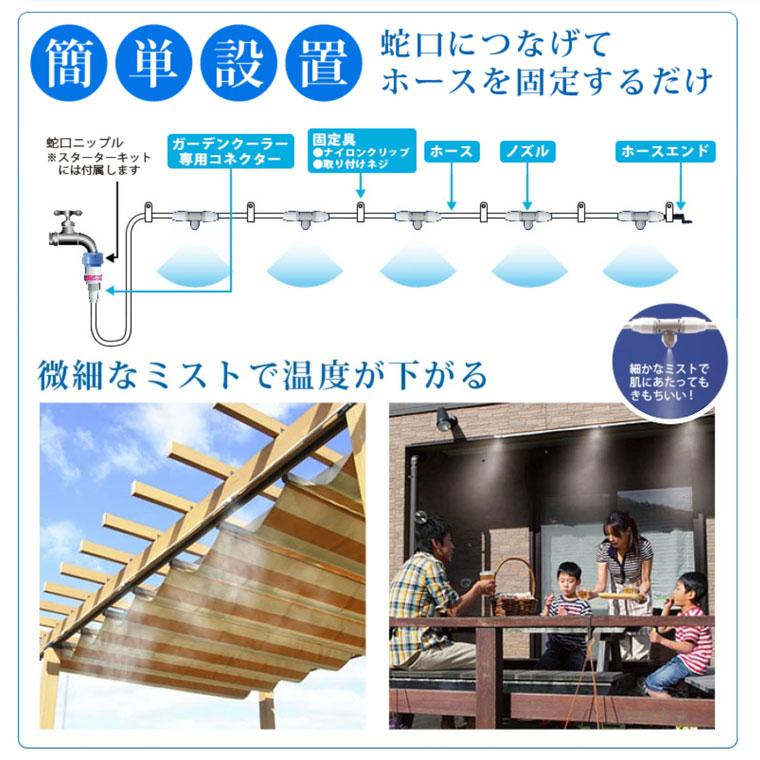 ミストシャワー 屋外 タカギ ガーデンクーラー スタータキット G701｜sun-wa｜02
