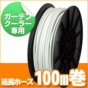 【特価セール】タカギ ガーデンクーラーホース04×09 100巻 GCH13 タカギ（takagi） ミストシャワー 屋外 ガーデンクーラー ホース04×09