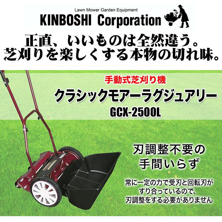 手動芝刈り機 キンボシ クラシックモアーラグジュアリー GCX-2500L｜sun-wa｜06