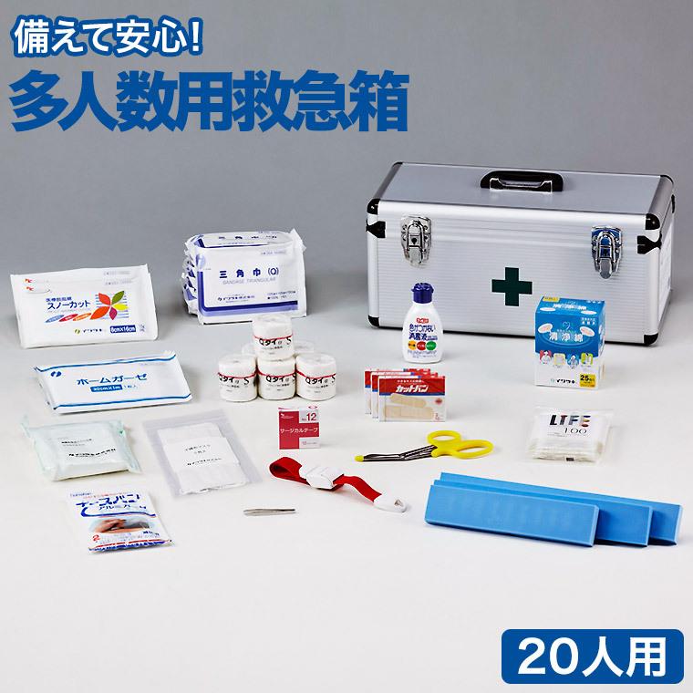 イワツキ 救急用品 災害多人数用救急箱20人用N GD-20002 : サンワ