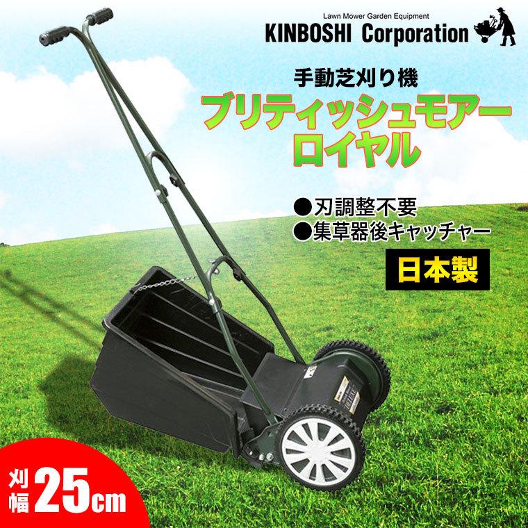 手動芝刈り機 キンボシ ブリティッシュモアーロイヤル GFB-2500R