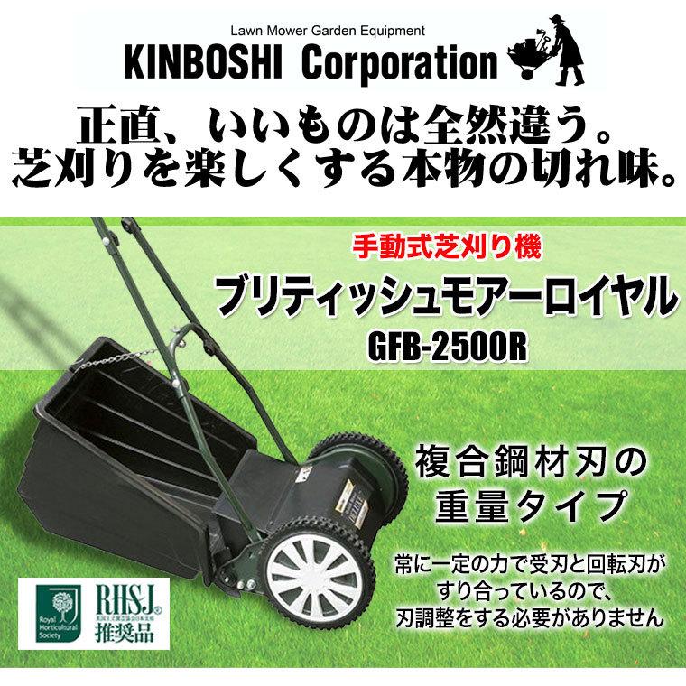 手動芝刈り機 キンボシ ブリティッシュモアーロイヤル GFB-2500R