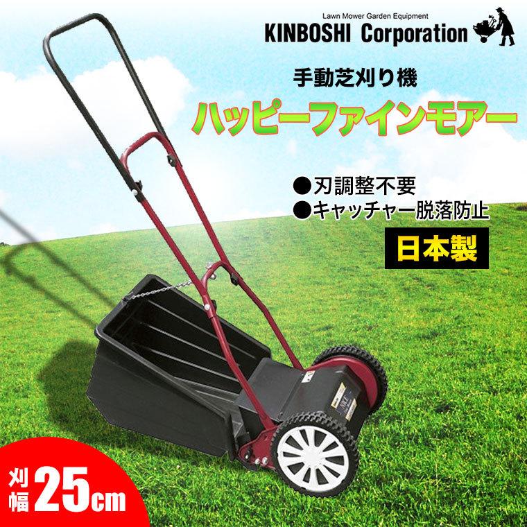 手動芝刈り機 キンボシ ハッピーファインモアー GFF-2500H
