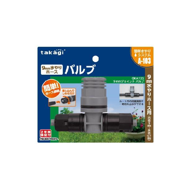 タカさん　専用 タカギ（takagi） 9mmジョイント バルブ GKA103 : サンワショッピング