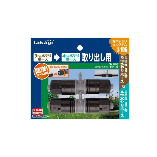タカギ（takagi） 9mmジョイント 4mm分岐 GKJ106 : サンワショッピング