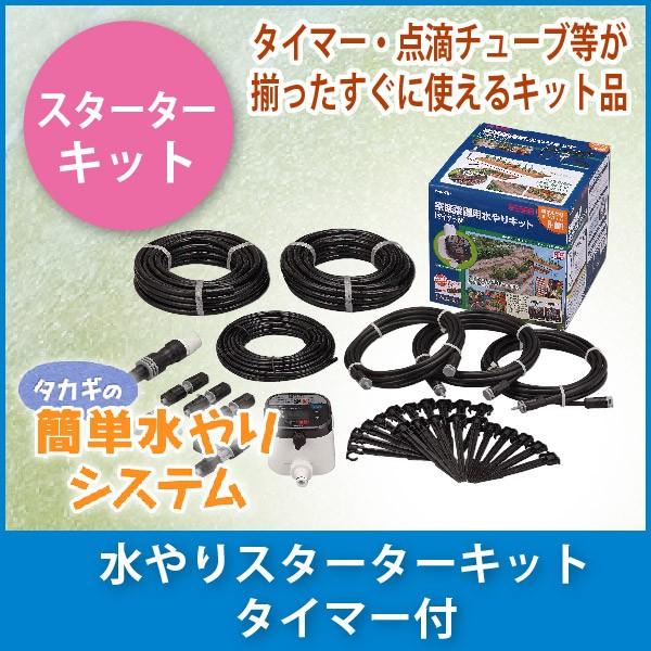 タカギ（takagi） 水やりスターターキットタイマー付 (家庭菜園用
