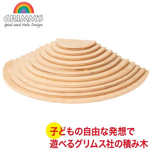 グリムス 積み木 半円盤・ナチュラル GM10676 GRIMM'S 木製 おもちゃ 知育玩具 1歳 2歳 3歳 4歳 出産祝い