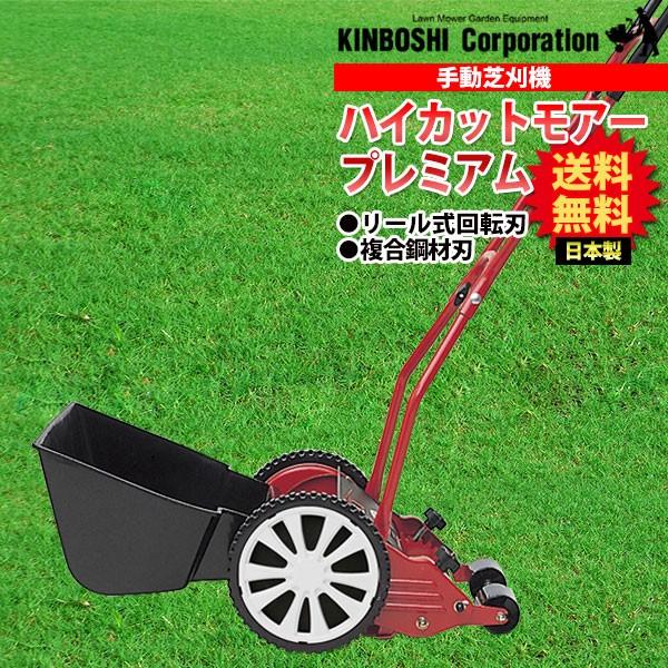 芝刈り機 キンボシ ハイカットモアープレミアム GSH-2500P : サンワ
