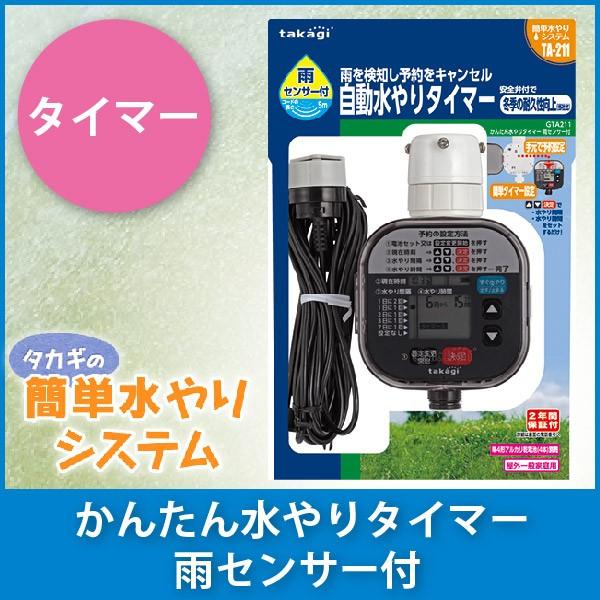 タカギ（takagi） かんたん水やりタイマー雨センサー付 GTA211