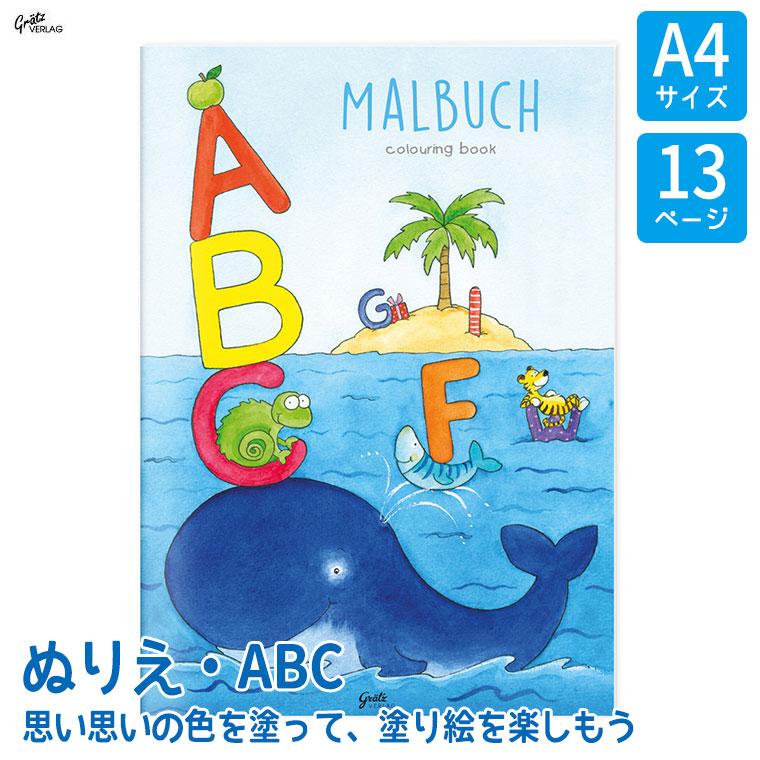 グラーツ ぬりえ・ABC GV403 おもちゃ 知育玩具 3歳 4歳 5歳 小学生