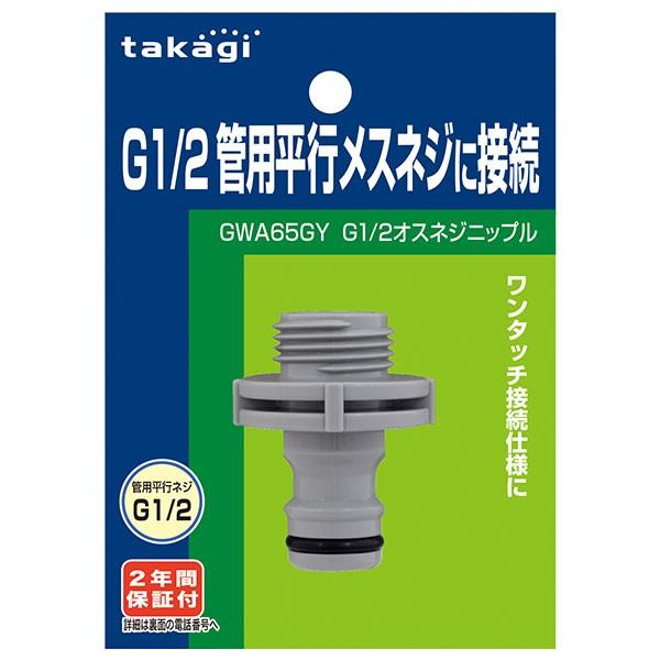 タカギ G1/2オスネジニップル GWA65GY｜sun-wa｜03