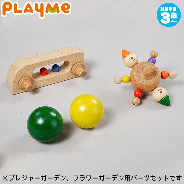 PlayMeToys プレイミー プレジャーガーデン パーツセット H0706-1 木のおもちゃ 知育玩具 出産祝い 0歳 1歳 2歳 3歳