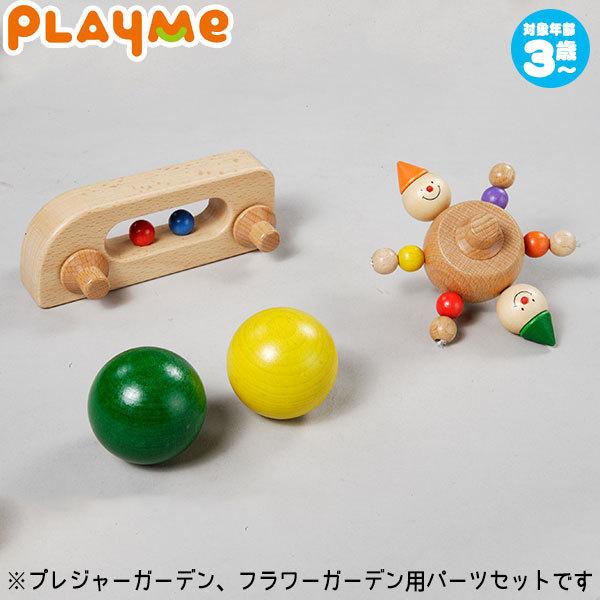 PlayMeToys プレイミー プレジャーガーデン パーツセット H0706-1 木の 