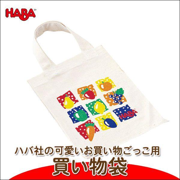 旧商品 ハバ ミニセット 買い物袋 HA1421(おままごと) 知育玩具｜sun-wa