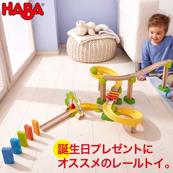 (6/30から値上) スロープトイ HABA ハバ クラビュー・スタンダードセット HA302056 知育玩具 おもちゃ 1歳 2歳 3歳 木製 車 乗り物 レール 誕生日プレゼント