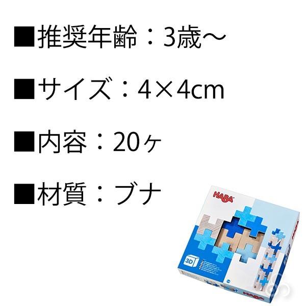 ハバ（HABA） 3Dパズル・ブルー HA304411 知育玩具 おもちゃ 2歳 3歳 4