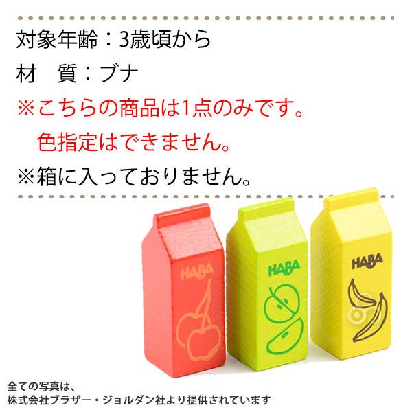 ハバ（HABA） ミニセット・ジュース HA305070 知育玩具 おもちゃ
