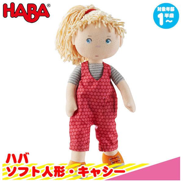 ハバ HABA ソフト人形・キャシー HA305408 赤ちゃん おもちゃ 人形 知育玩具 ままごと 1歳 2歳 3歳｜sun-wa｜02