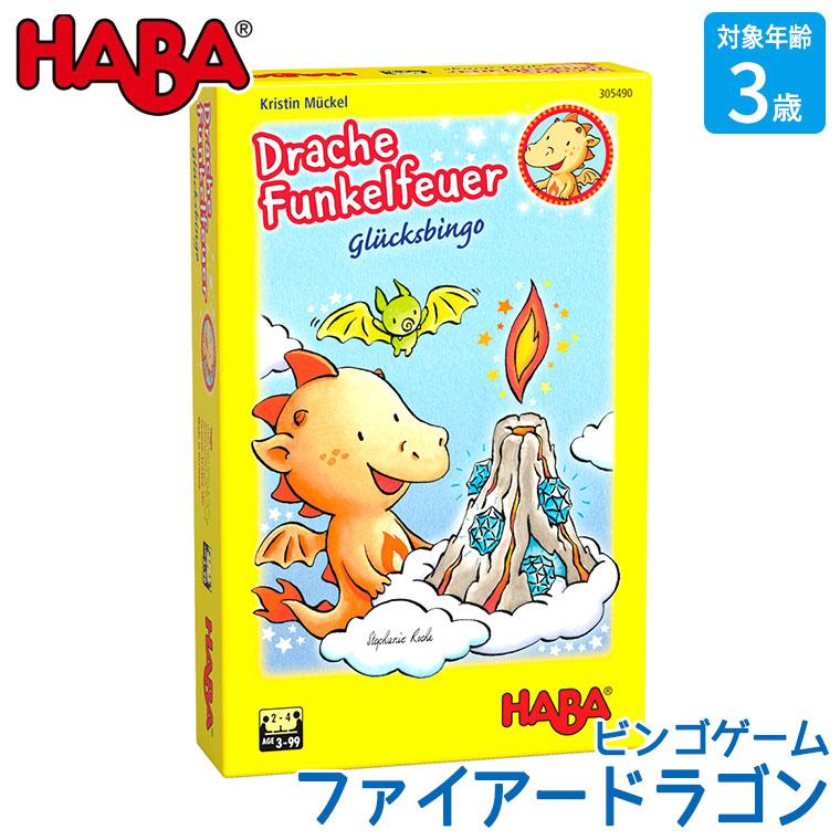 ハバ ビンゴゲーム・ファイアードラゴン HA305490 おもちゃ 知育玩具 3歳 4歳 5歳 6歳 男の子 女の子 ゲーム ボードゲーム テーブルゲーム｜sun-wa｜02
