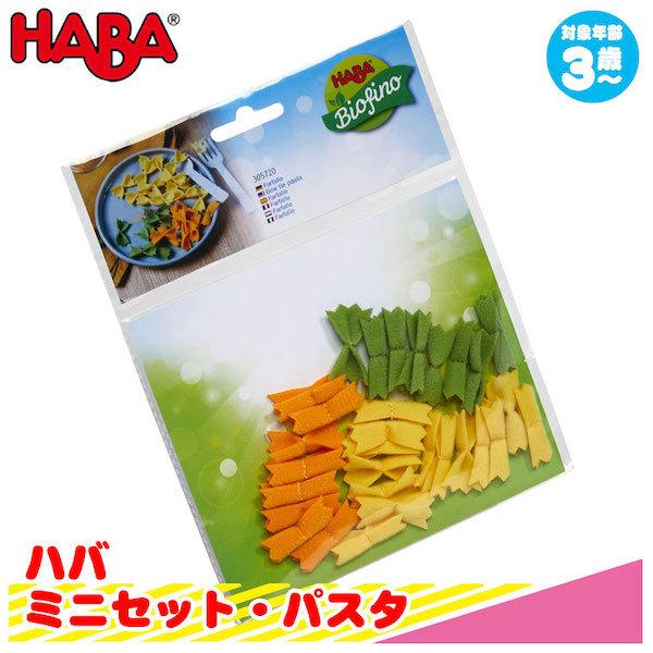 ハバ（HABA） ミニセット・パスタ HA305720 知育玩具 赤ちゃん ベビー