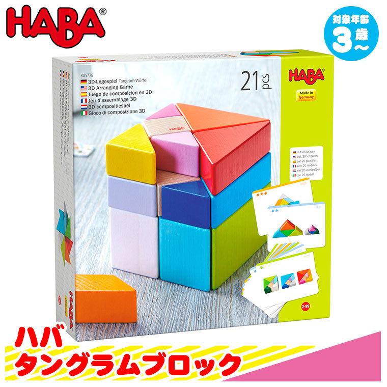 ハバ HABA タングラムブロック HA305778 知育玩具 知育 パズル 木製 知育パズル 3歳 4歳 5歳 木のパズル 木製パズル 子供｜sun-wa｜02