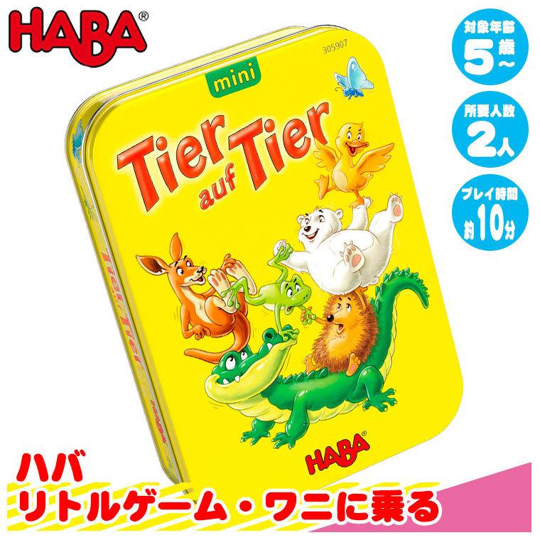 ハバ（HABA） 旧商品 リトルゲーム・ワニに乗る HA305907 知育玩具