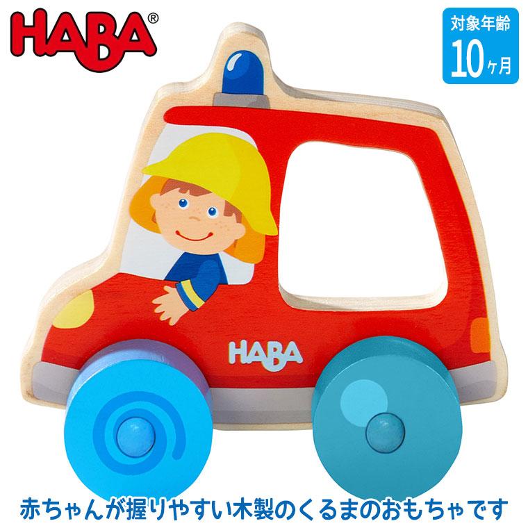 ハバ ハンドカー 消防車 Ha おもちゃ 知育玩具 男の子 女の子 出産祝い 0歳 6ヶ月 9ヶ月 11ヶ月 1歳 木製 木のおもちゃ 木製玩具 はたらくくるま Ha サンワショッピング 通販 Yahoo ショッピング