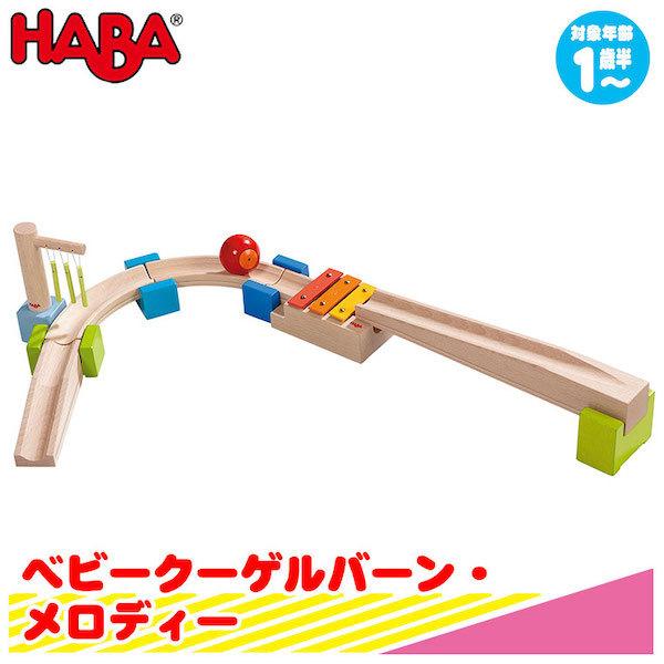 ハバ（HABA） スロープトイ ベビークーゲルバーン・メロディー HA7095