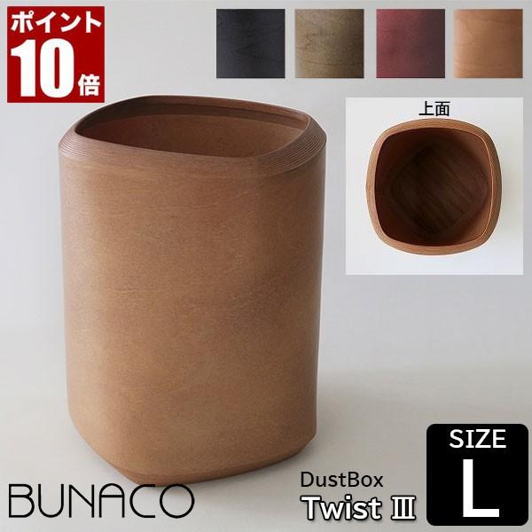 BUNACO - (専用肌つき付) ブナコ 砂ぼこりボックス席 捻じり3 L大きさ IB-D8212 紙くずかご かっこ良い 木製 肌理調 北欧 家具、インテリア-ゴミ箱、ダストボックス-インテリア雑貨