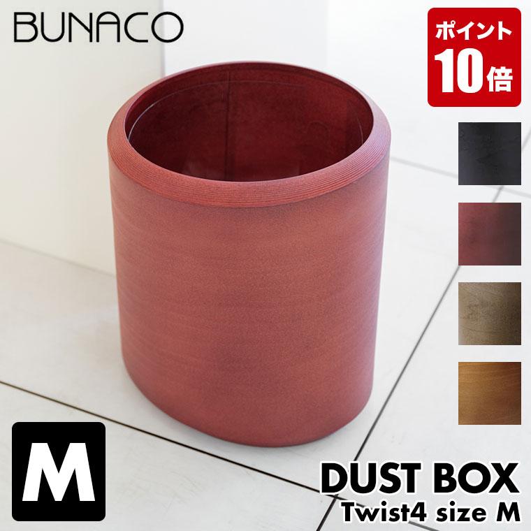 BUNACO（ブナコ） (専用インナー付) ダストボックス ツイスト4 Mサイズ