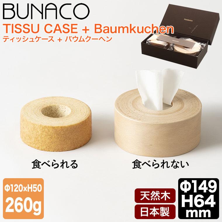 未使用品BUNACO 木製ティッシュボックス　食べられないバームクーヘン BUNACO（ブナコ） 食べられないバウムクエヘン(ティッシュボックス