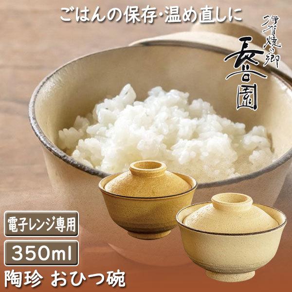 長谷園 おひつ 電子レンジ対応 陶珍 おひつ碗 AIC-25 伊賀焼