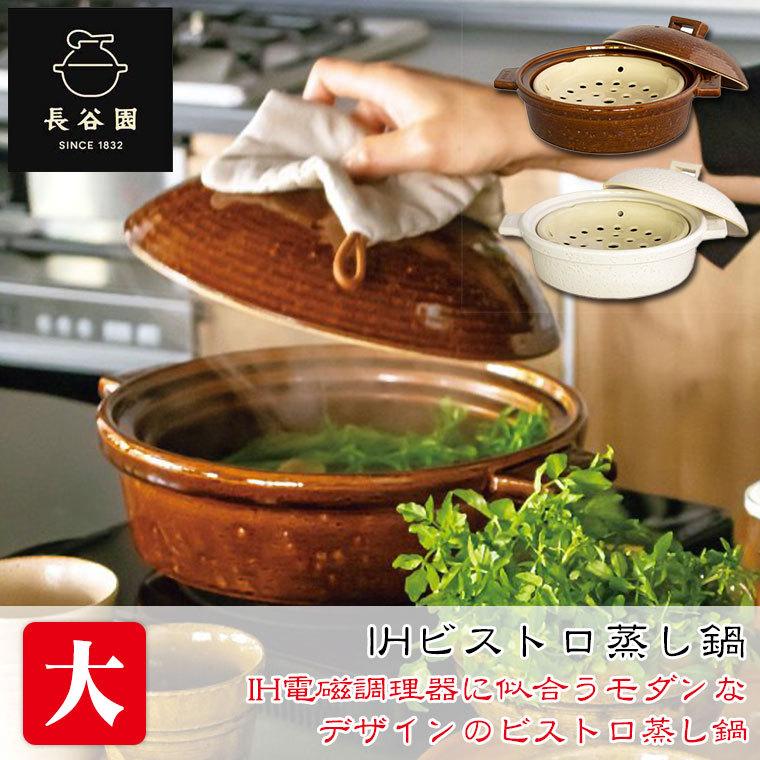 長谷園 IHビストロ蒸し鍋 大 AIC-30 : サンワショッピング - 通販