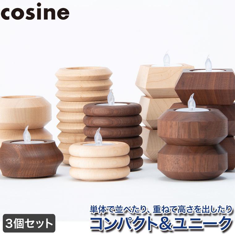 cosine（コサイン） (プレゼント付) キャンドルホルダー 3個セット IG