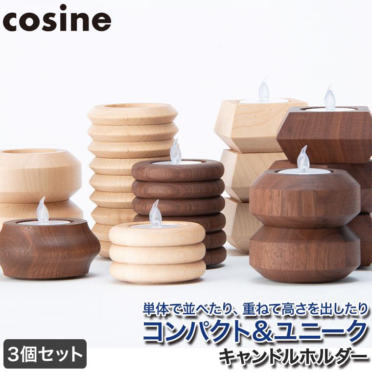 cosine（コサイン） (プレゼント付) キャンドルホルダー 3個セット IG