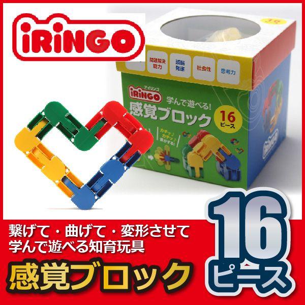 知育玩具 感覚ブロック アイリンゴ 16ピース IR-16N 知育玩具 ブロック 4歳 5歳 6歳 小学生 おもちゃ｜sun-wa