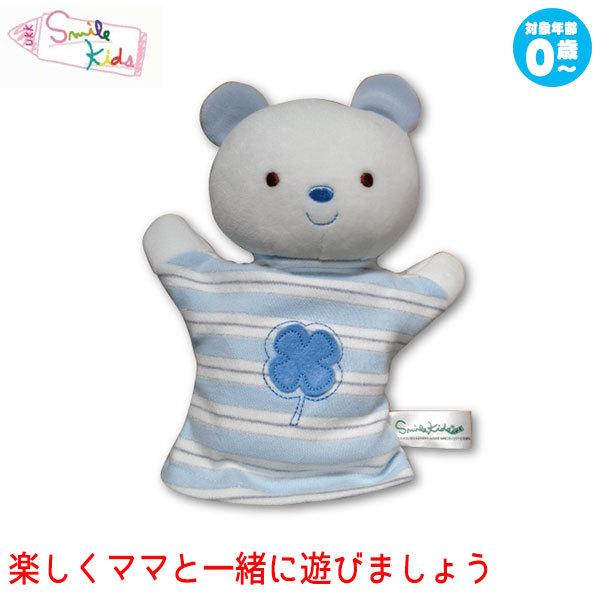 Smilekids スマイルキッズ パペット ベア JE1216 布おもちゃ 出産祝い 知育玩具｜sun-wa