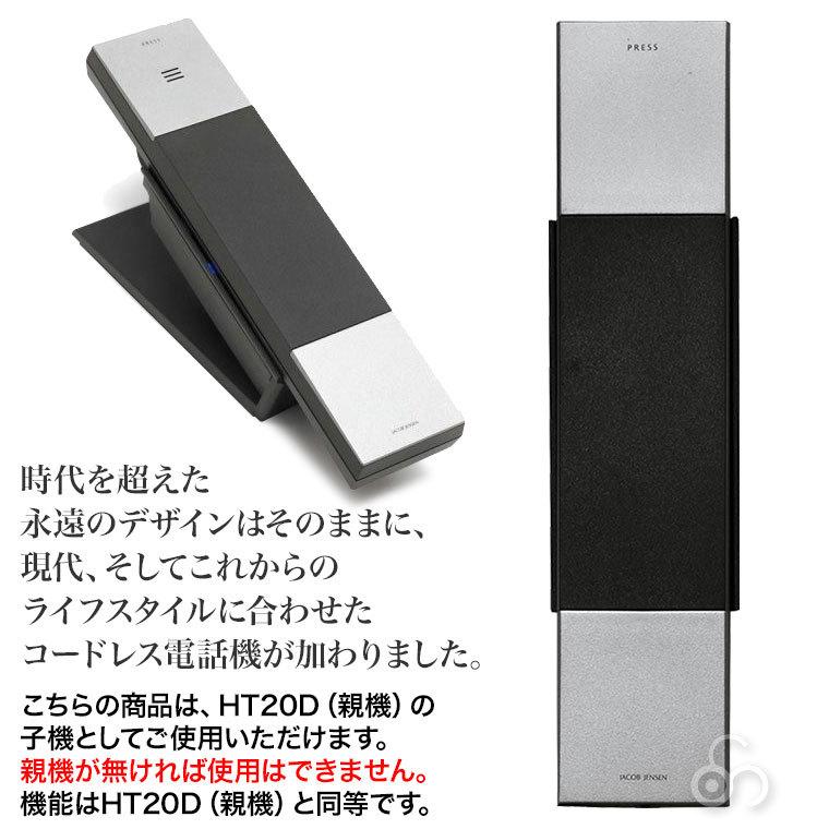 JACOB JENSEN ヤコブ・イェンセン コードレス電話機 子機 HS20D