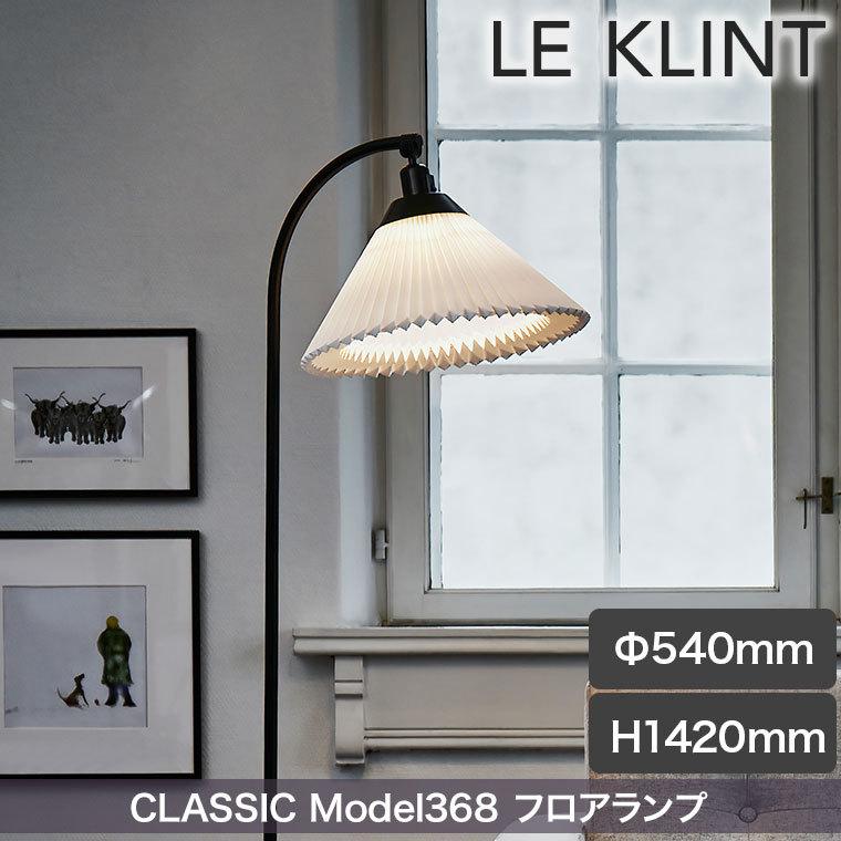フロアライト LE KLINT レ・クリント CLASSIC MODEL 368 クラシック フロアランプ ライト ランプ レクリント デンマーク 北欧 インテリア KF368BK｜sun-wa｜02