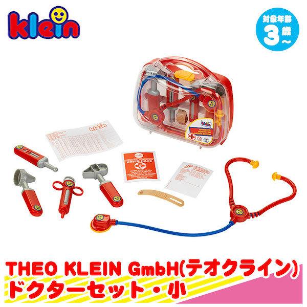 klein クライン・ドクターセット・小 KL4266 知育玩具 3歳 4歳 5歳