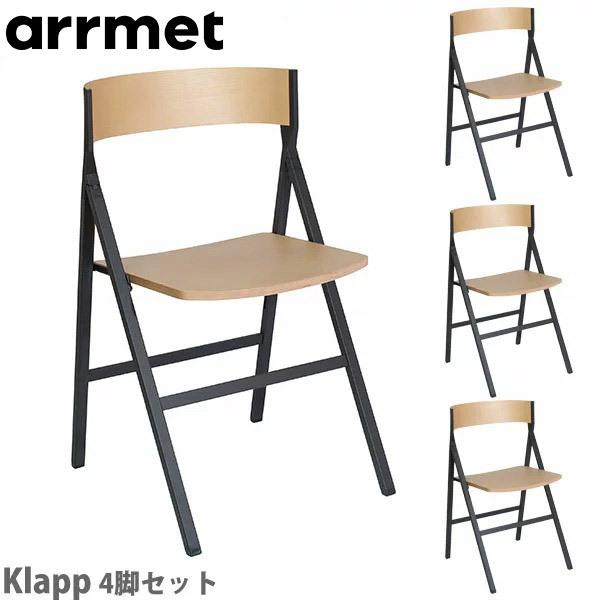 アーメット (arrmet)  クラップ 4脚セット Klapp｜sun-wa