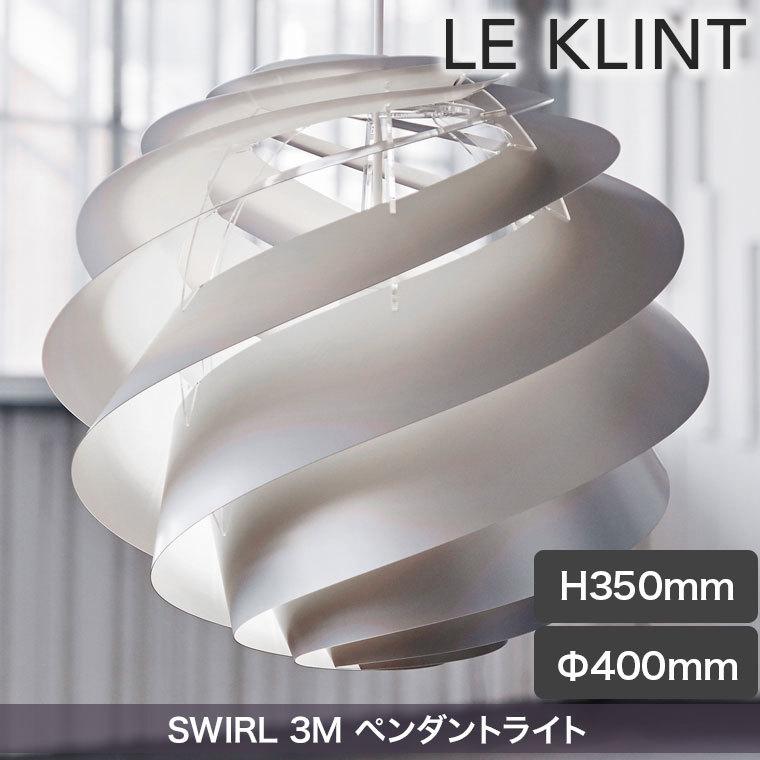 ペンダントライト レ・クリント SWIRL 3M ホワイト スワール ライト
